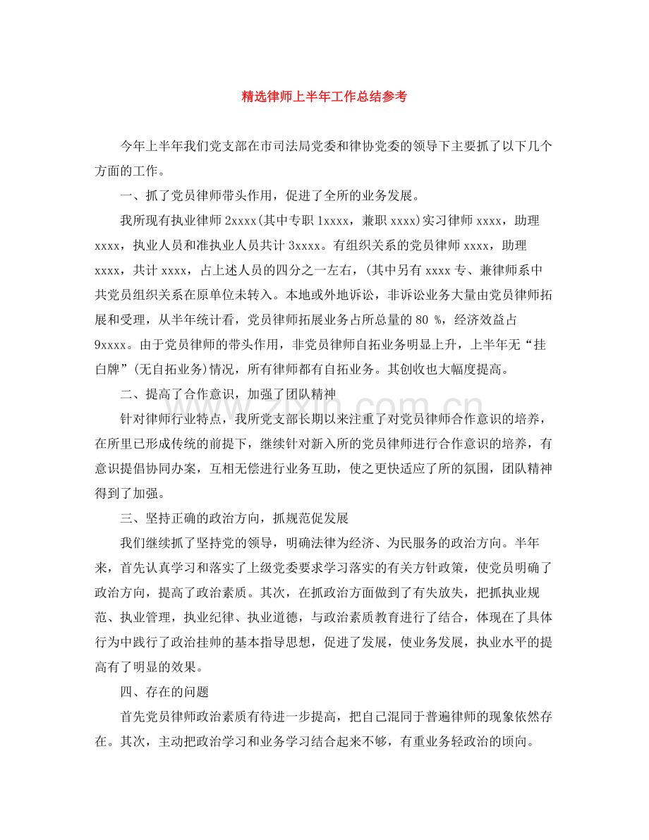 律师上半年工作总结参考.docx_第1页