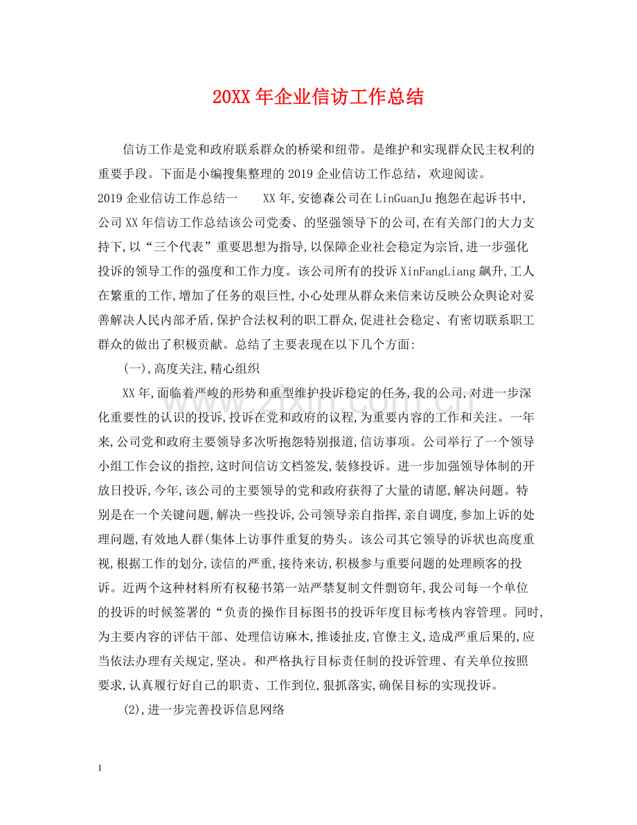 企业信访工作总结.docx_第1页