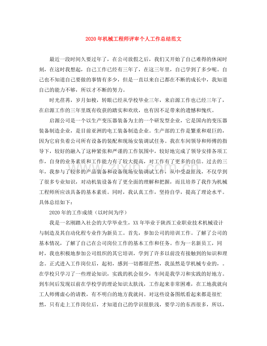 2020年机械工程师评审个人工作总结范文.docx_第1页