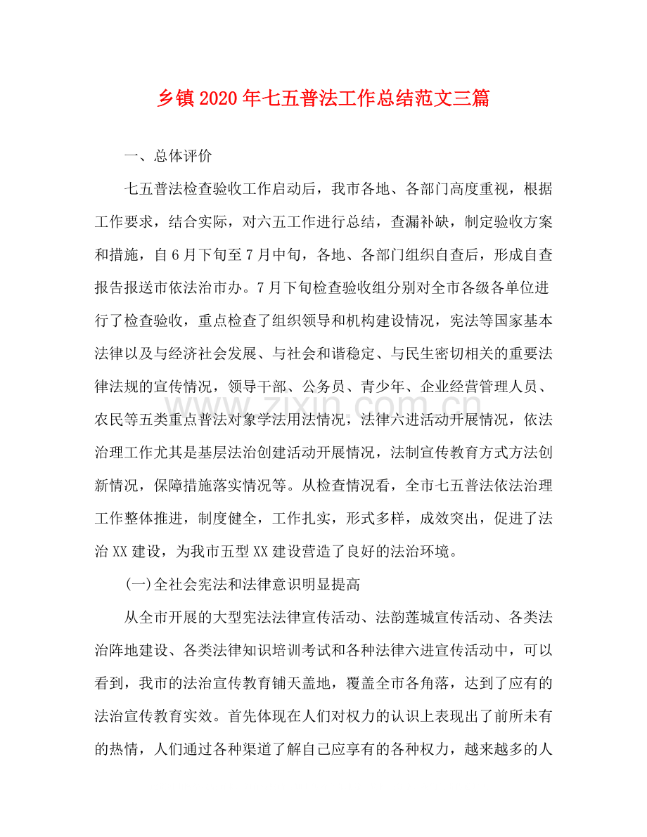 乡镇年七五普法工作总结范文三篇.docx_第1页