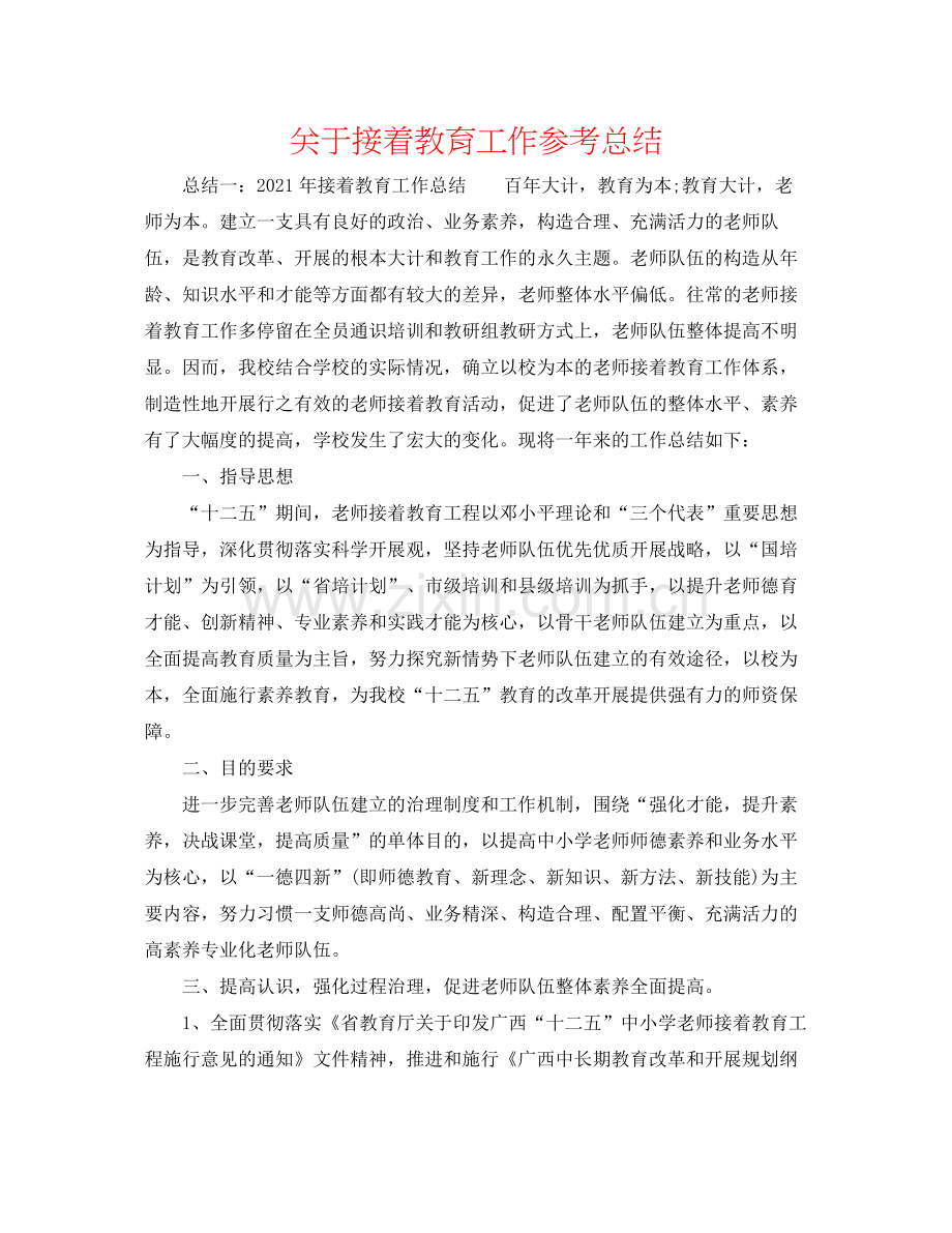 关于继续教育工作参考总结.docx_第1页