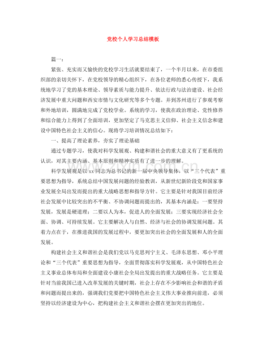 党校个人学习总结模板.docx_第1页