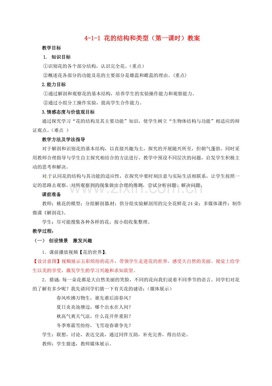 山东省枣庄市峄城区吴林街道中学八年级生物上册 4-1-1 花的结构和类型（第一课时）教案2 济南版.doc_第1页