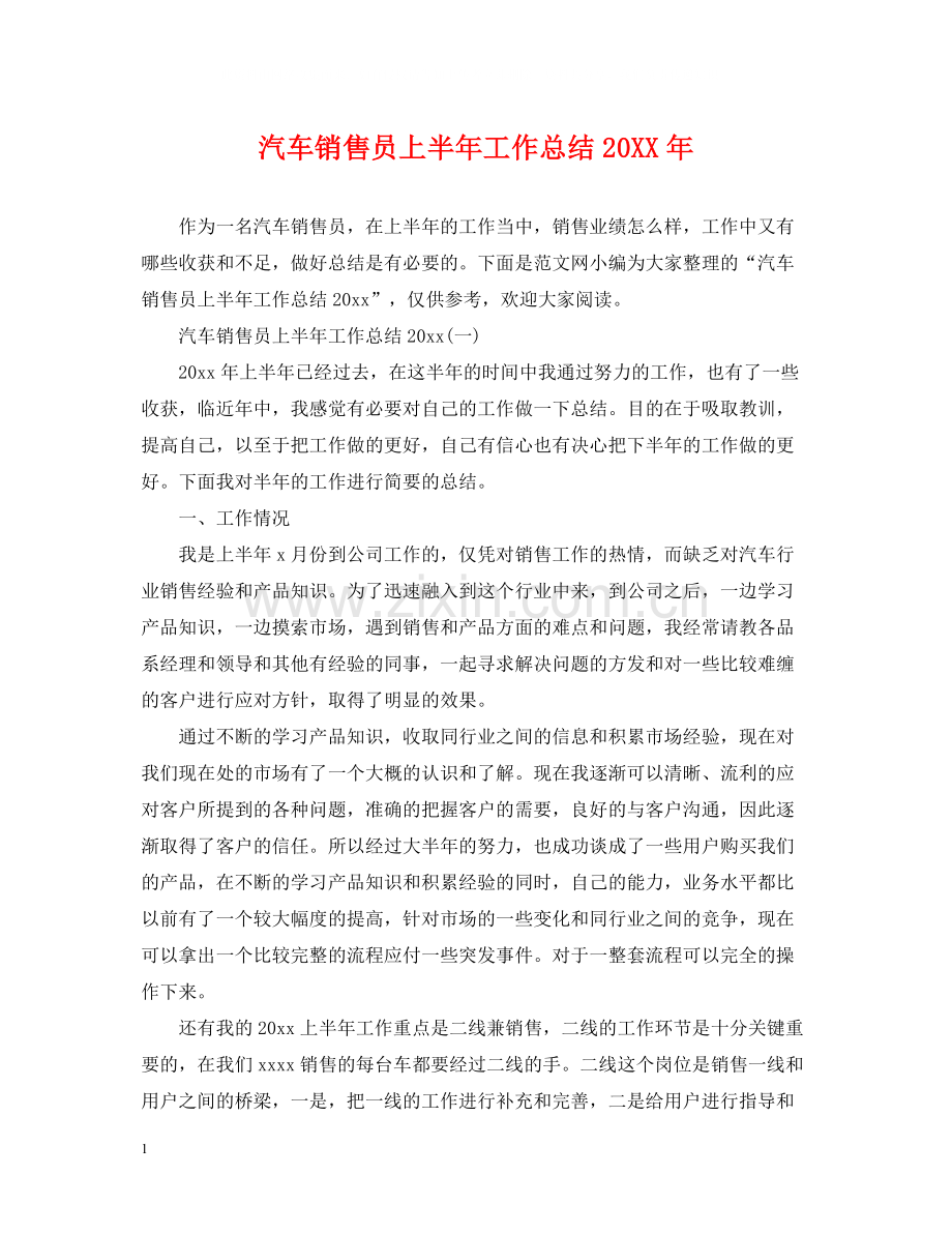 汽车销售员上半年工作总结.docx_第1页