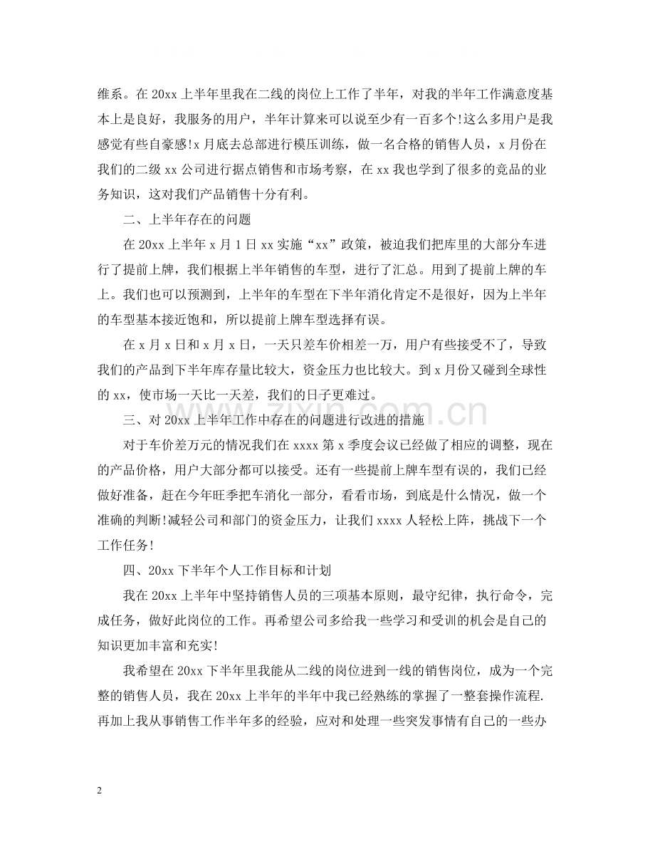 汽车销售员上半年工作总结.docx_第2页