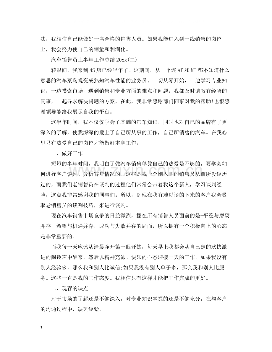 汽车销售员上半年工作总结.docx_第3页