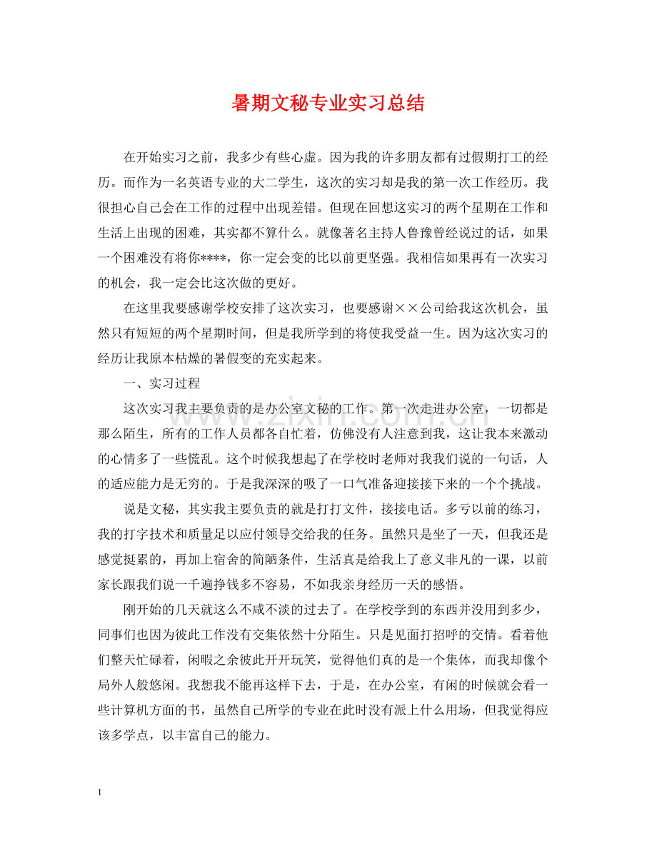 暑期文秘专业实习总结.docx_第1页