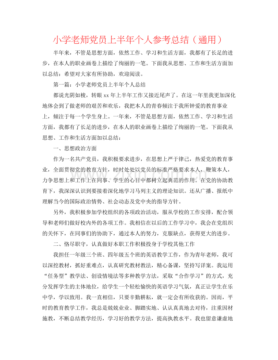 小学教师党员上半年个人参考总结（通用）.docx_第1页