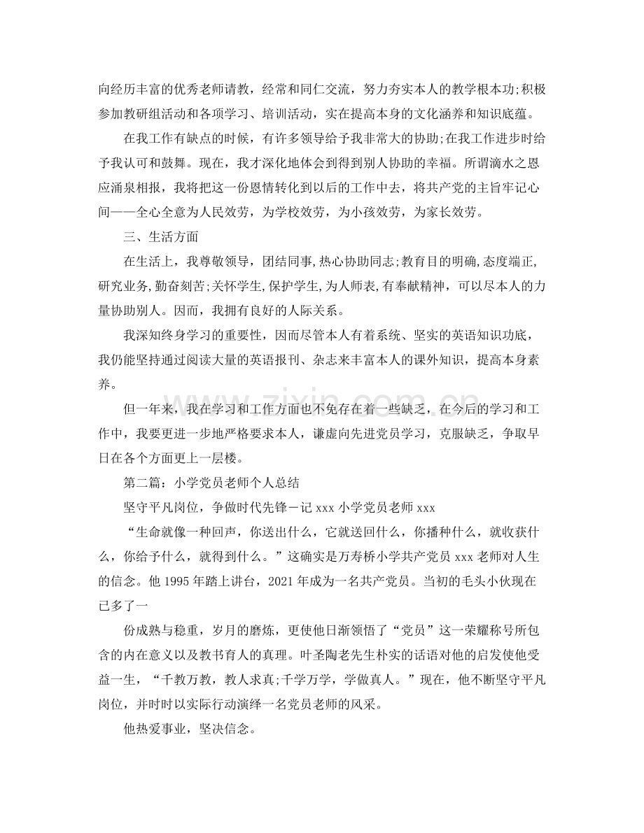 小学教师党员上半年个人参考总结（通用）.docx_第2页