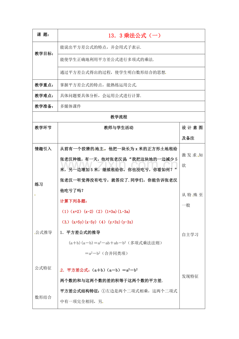 八年级数学上册 13.3 乘法公式教案 华东师大版.doc_第1页