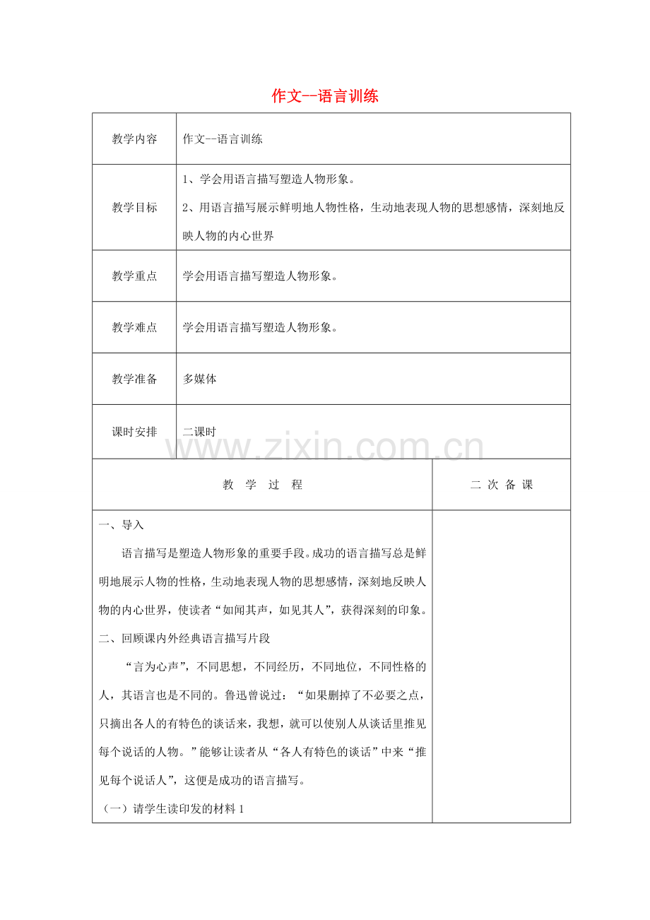 江苏省盐城市亭湖新区实验学校七年级语文上册 第5单元《作文--语言训练》教案 苏教版.doc_第1页