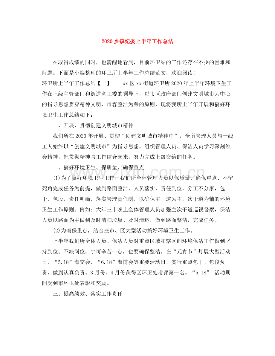 乡镇纪委上半年工作总结.docx_第1页