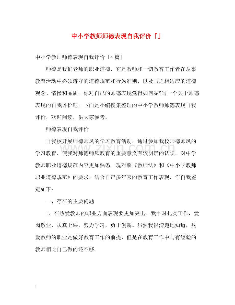 中小学教师师德表现自我评价「」.docx_第1页