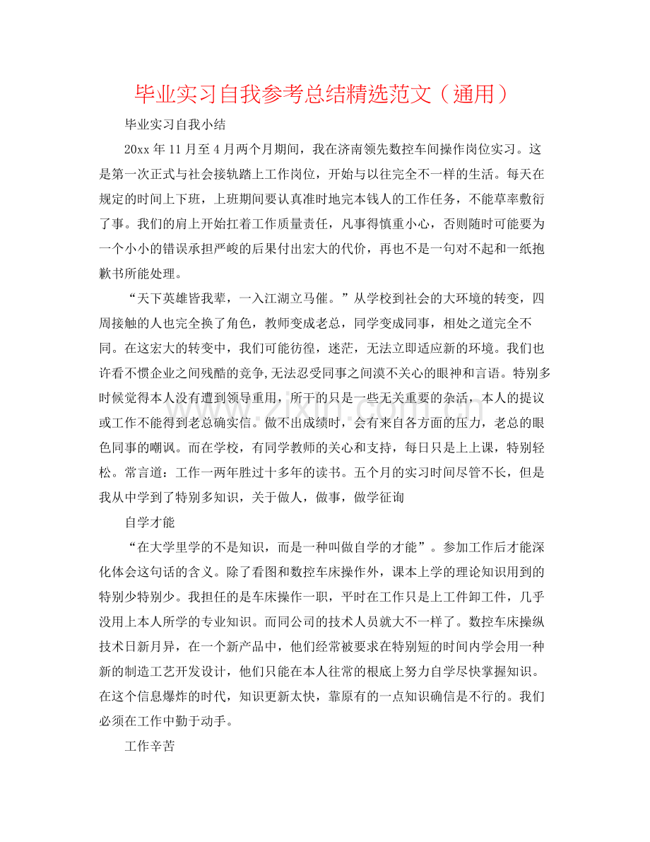 毕业实习自我参考总结范文（通用）.docx_第1页