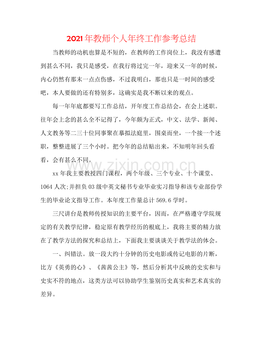 2021年教师个人年终工作参考总结.docx_第1页