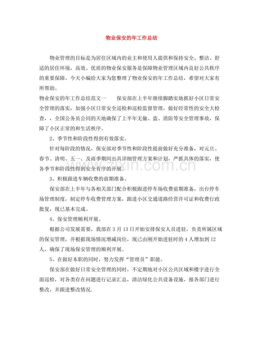 物业保安的年工作总结.docx_第1页