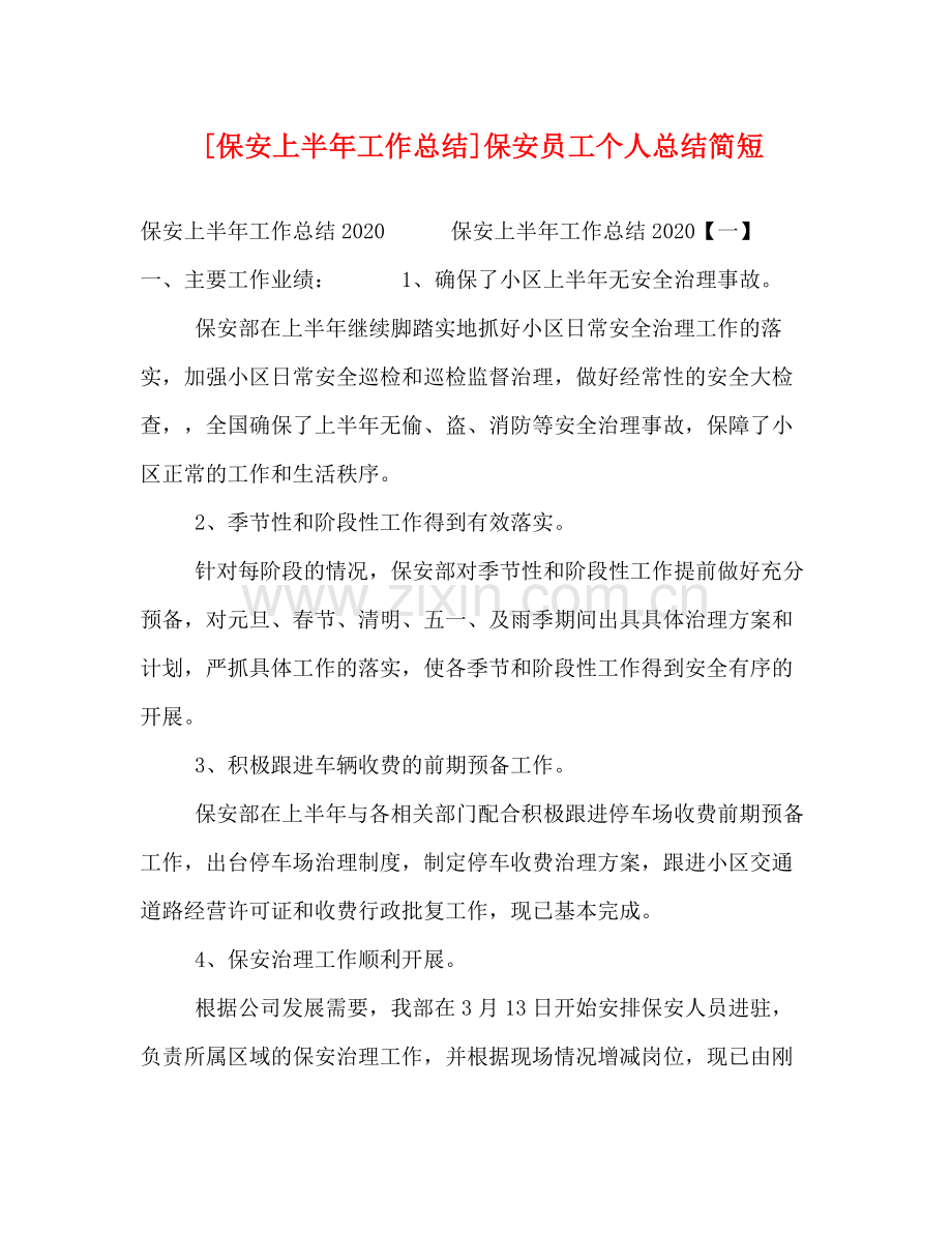 [保安上半年工作总结]保安员工个人总结简短.docx_第1页