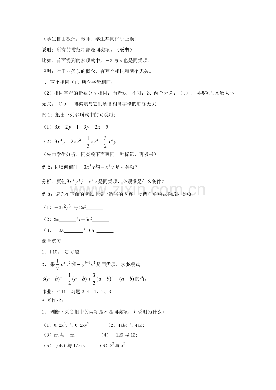 七年级数学上册 第3章 整式的加减 第4节 整式的加法 1《同类项》教案1 （新版）华东师大版-（新版）华东师大版初中七年级上册数学教案.doc_第2页