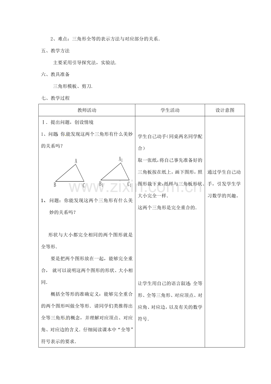 辽宁省瓦房店市第八初级中学八年级数学上册《11.1 全等三角形》教案（1） 人教新课标版.doc_第2页