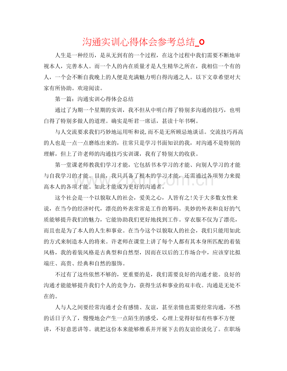 沟通实训心得体会参考总结_0.docx_第1页