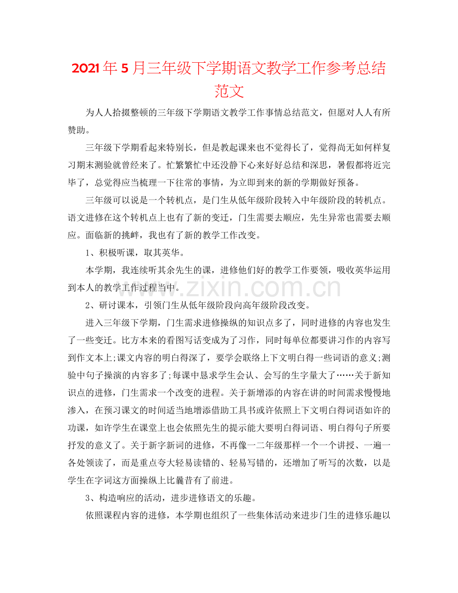 2021年5月三年级下学期语文教学工作参考总结范文.docx_第1页