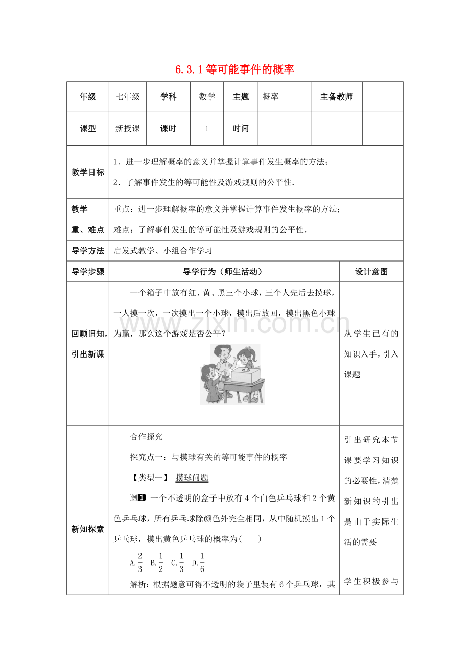 山东省济南市槐荫区七年级数学下册 第六章 频率初步 6.3 等可能事件的概率 6.3.1 等可能事件的概率教案 （新版）北师大版-（新版）北师大版初中七年级下册数学教案.doc_第1页