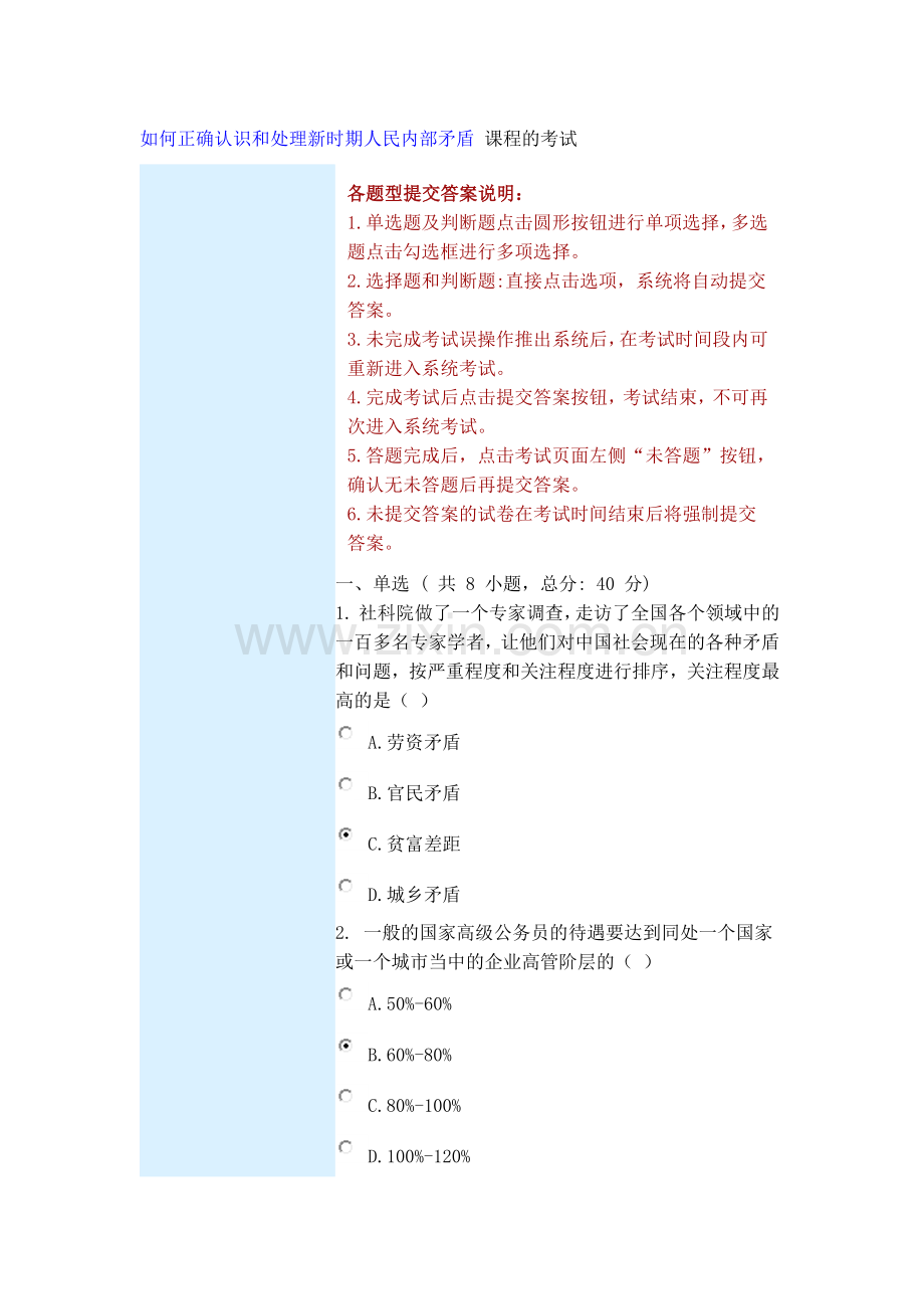 如何正确认识和处理新时期人民内部矛盾 课程的考试100.docx_第1页