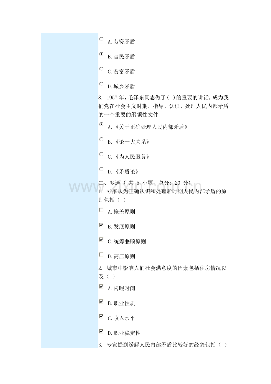 如何正确认识和处理新时期人民内部矛盾 课程的考试100.docx_第3页