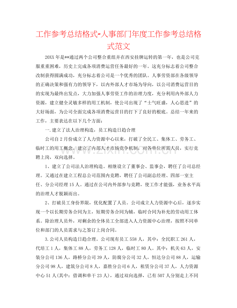 工作参考总结格式人事部门年度工作参考总结格式范文.docx_第1页