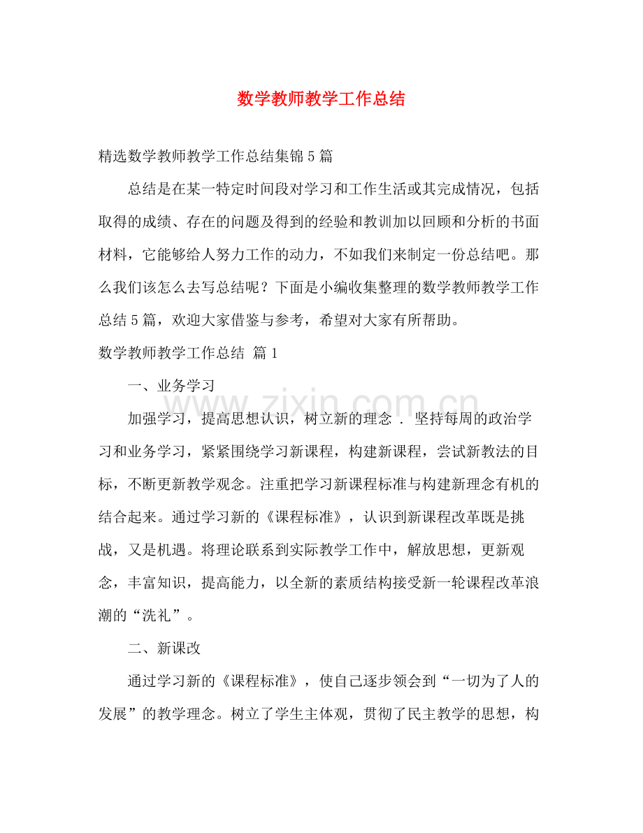 数学教师教学工作总结 .docx_第1页