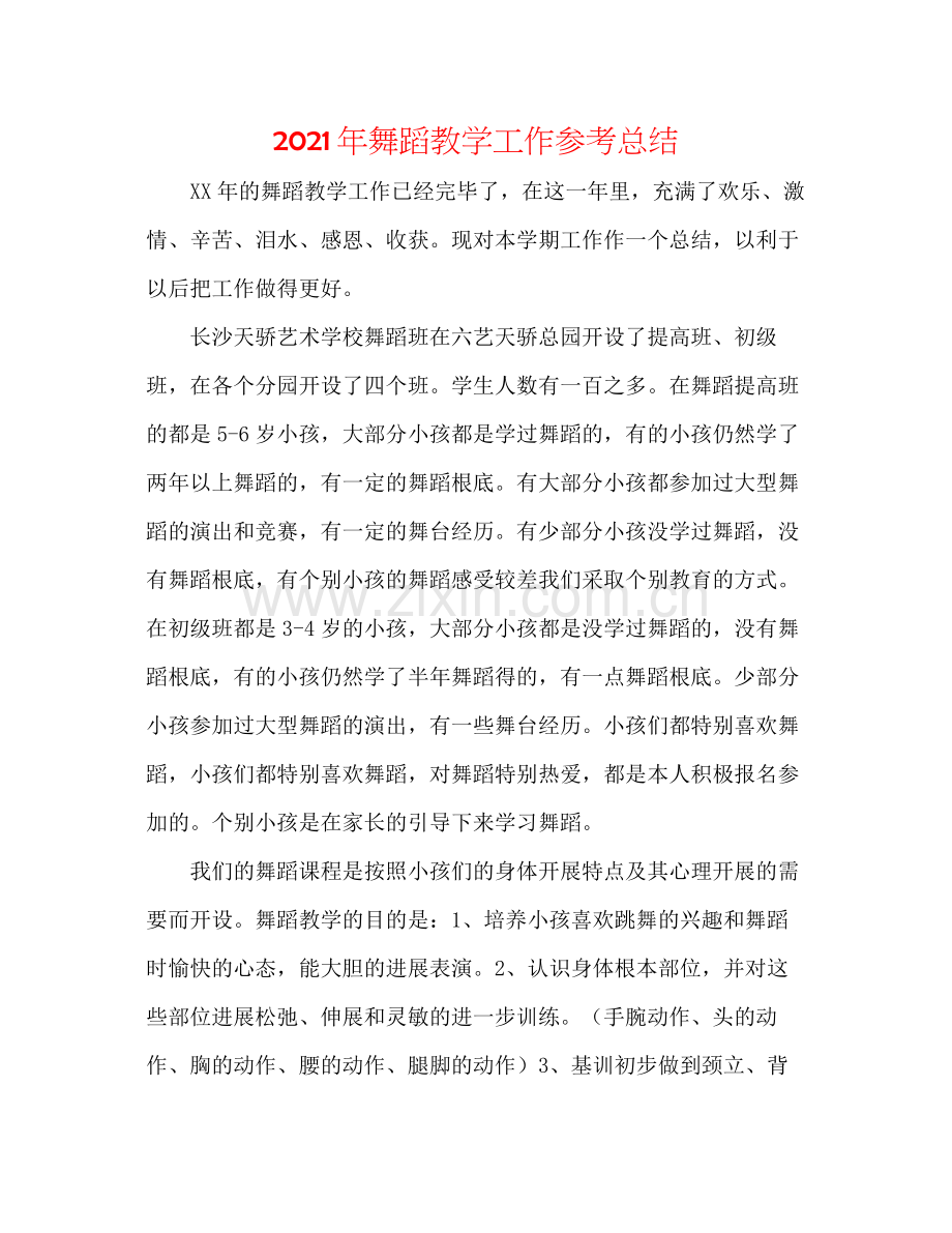 2021年舞蹈教学工作参考总结.docx_第1页