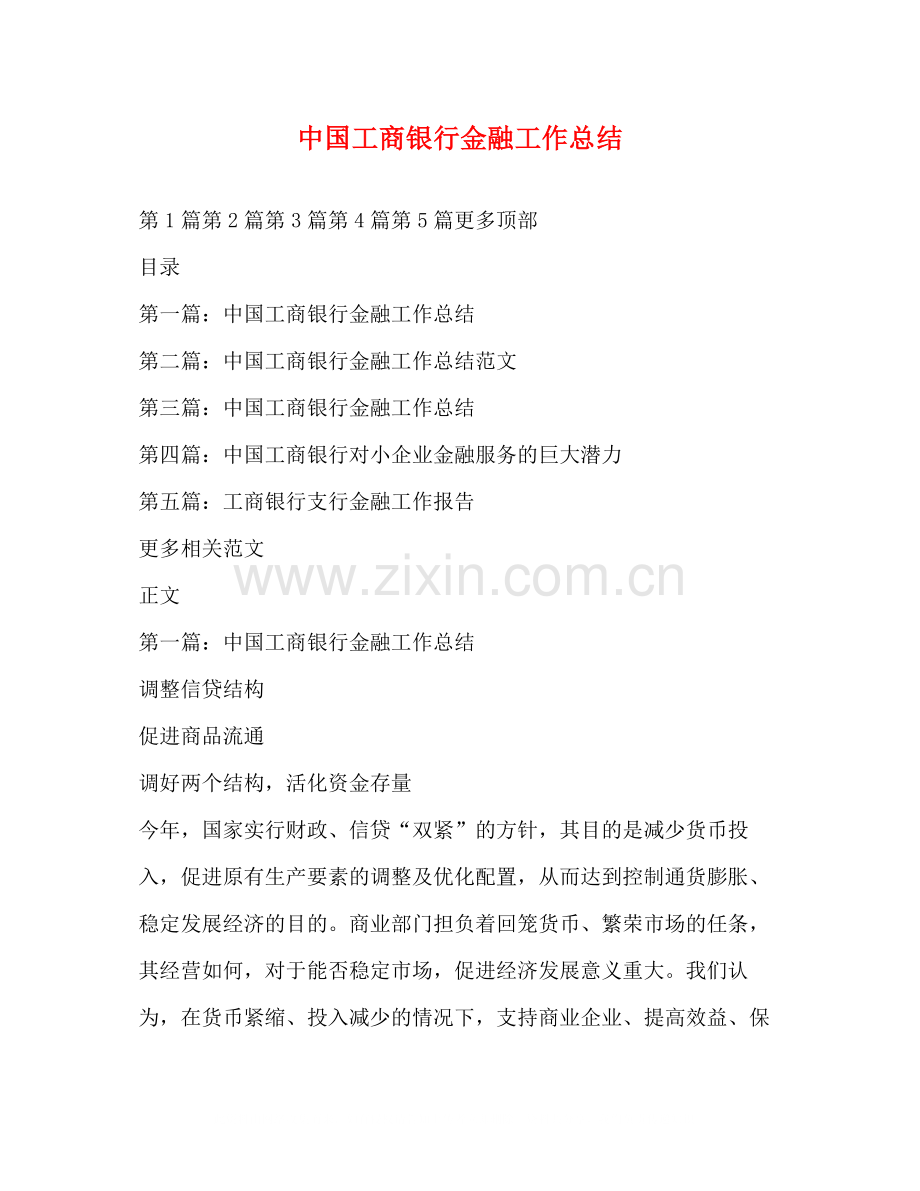 中国工商银行金融工作总结.docx_第1页