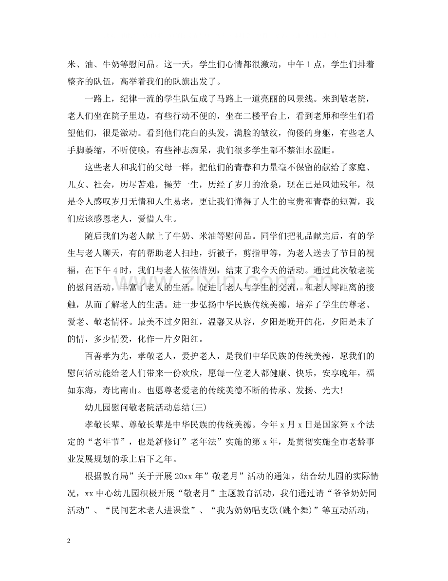 幼儿园慰问敬老院活动总结.docx_第2页