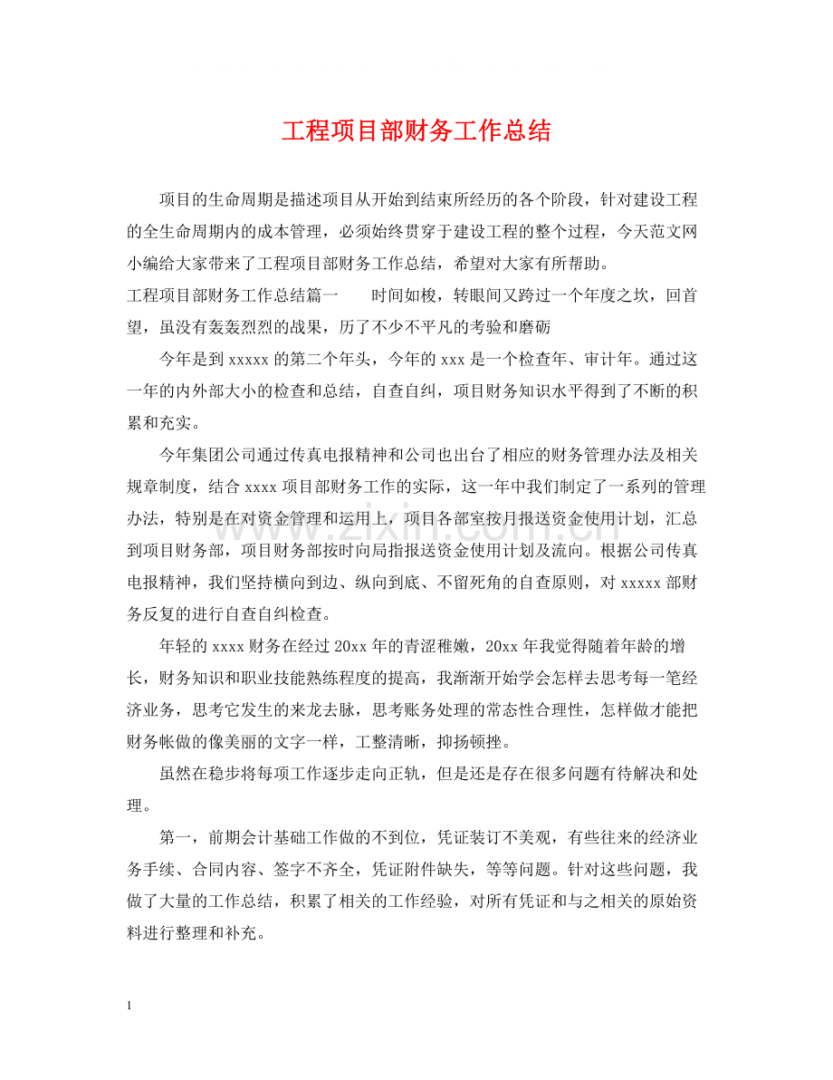 工程项目部财务工作总结.docx_第1页