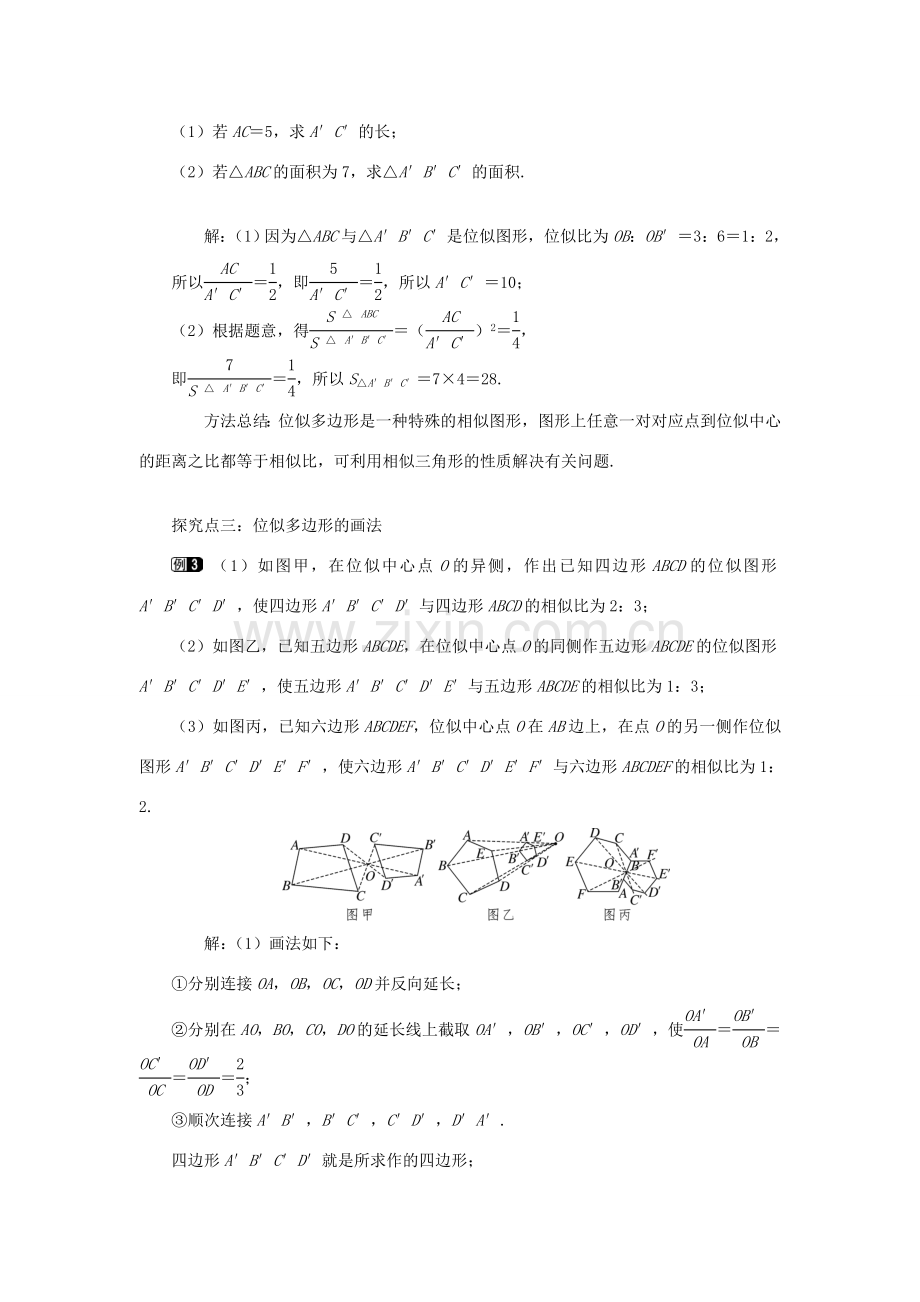 秋九年级数学上册 第23章 图形的相似 23.5 位似图形教案（新版）华东师大版-（新版）华东师大版初中九年级上册数学教案.doc_第2页