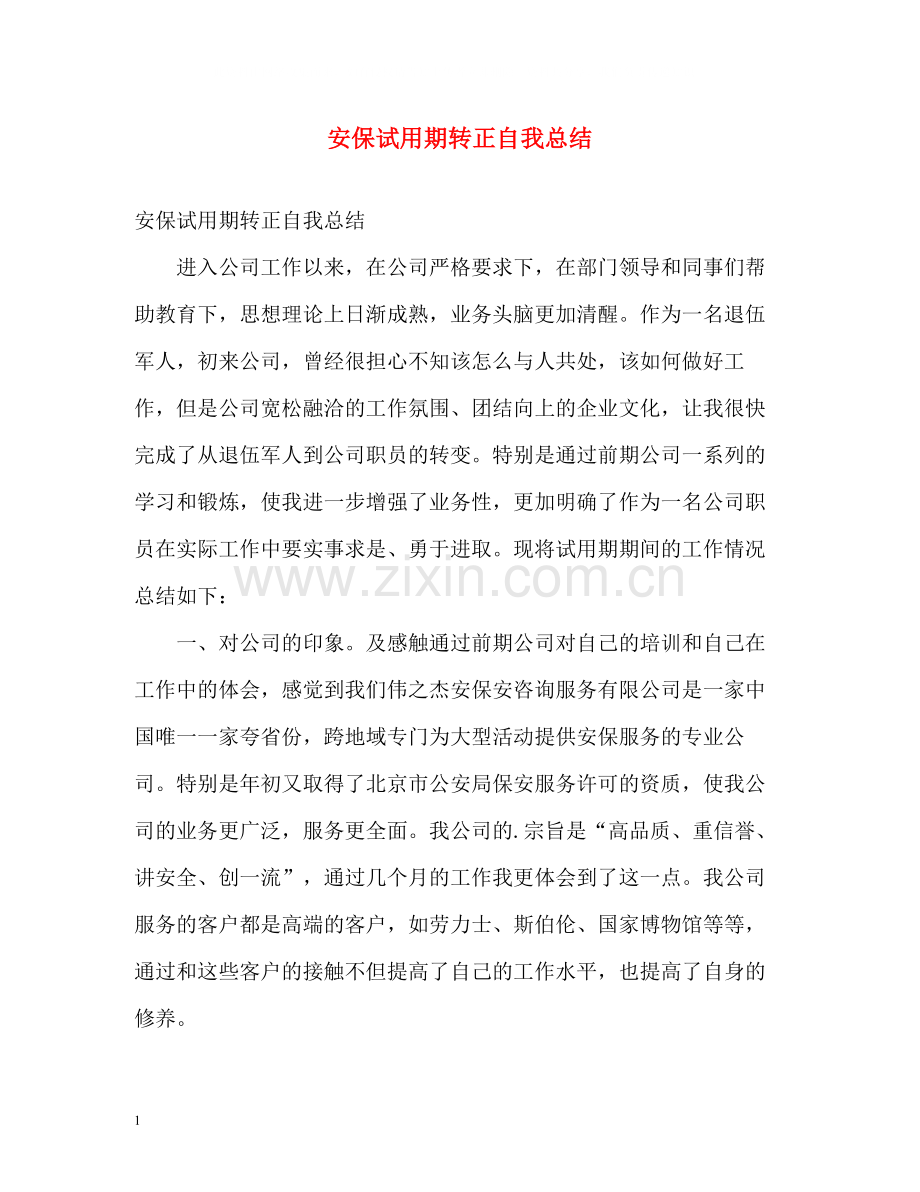 安保试用期转正自我总结.docx_第1页