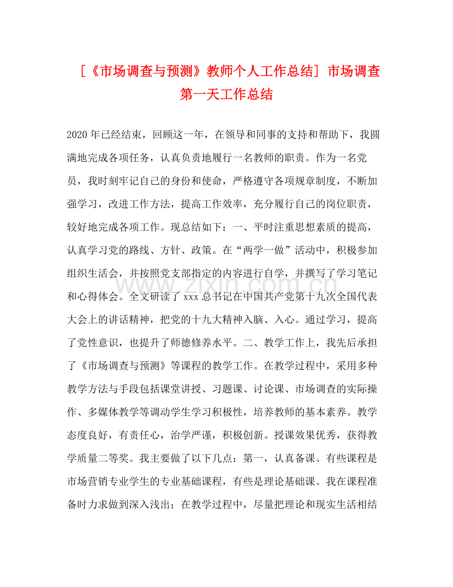 [《市场调查与预测》教师个人工作总结]市场调查第一天工作总结.docx_第1页