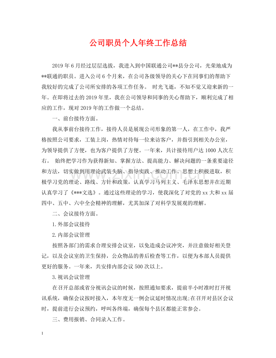 公司职员个人年终工作总结.docx_第1页