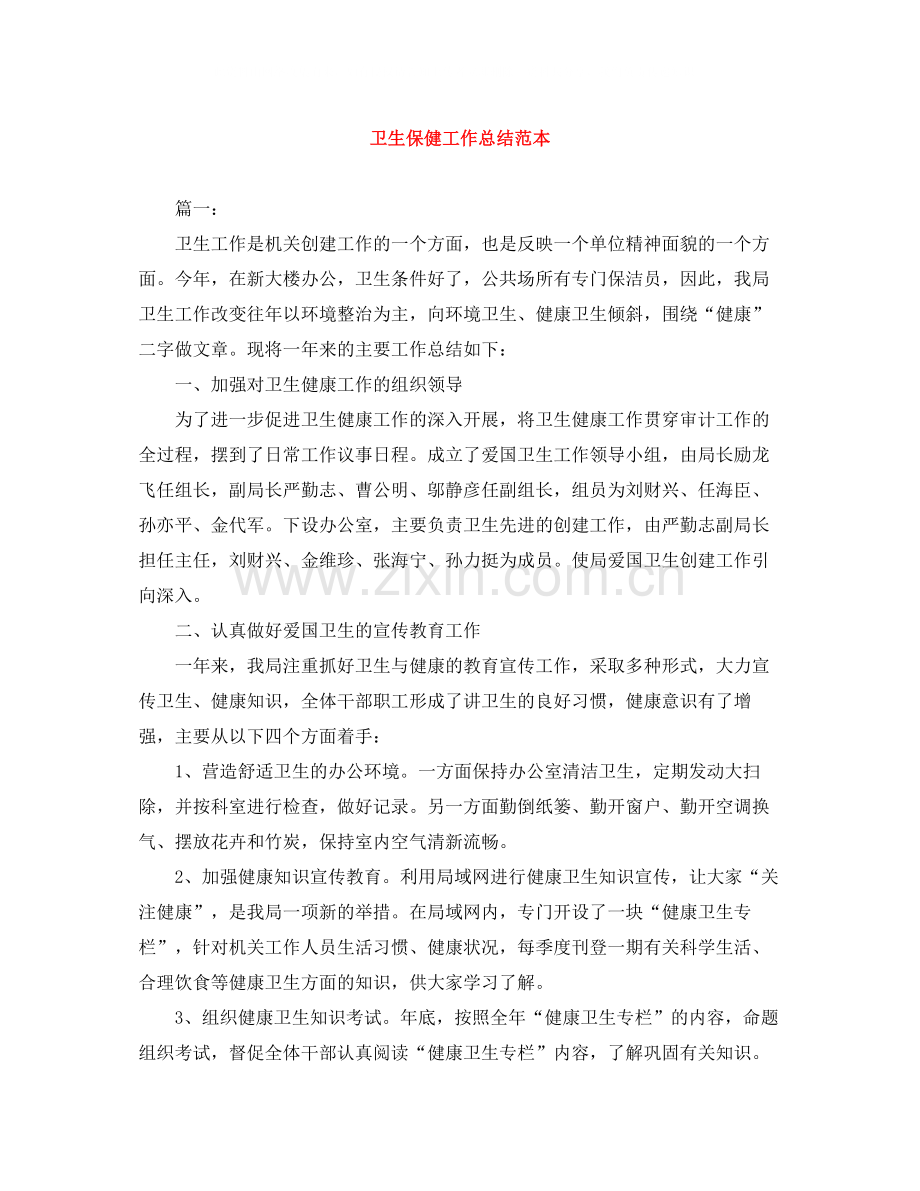 卫生保健工作总结范本.docx_第1页