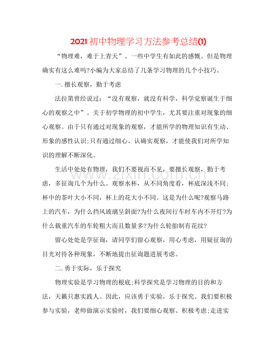 初中物理学习方法参考总结1).docx_第1页