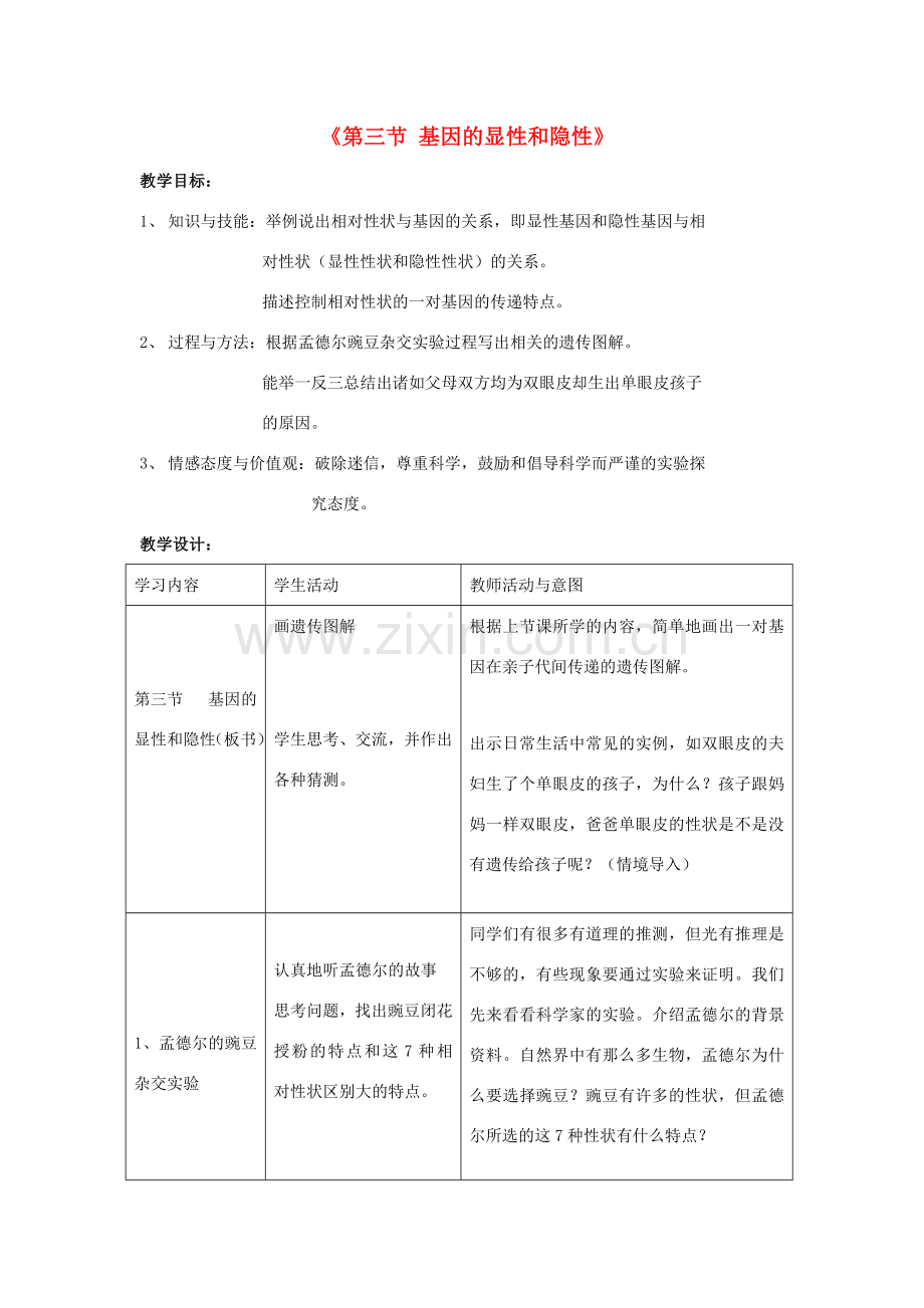 八年级生物下册 7.2.3 基因的显性和隐性教案1 （新版）新人教版.doc_第1页