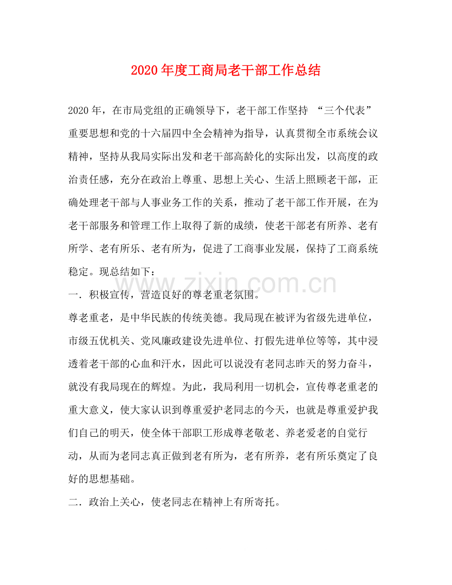 2020年度工商局老干部工作总结.docx_第1页