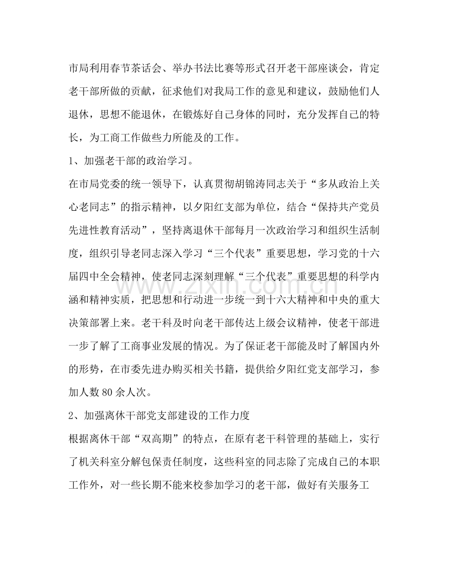 2020年度工商局老干部工作总结.docx_第2页