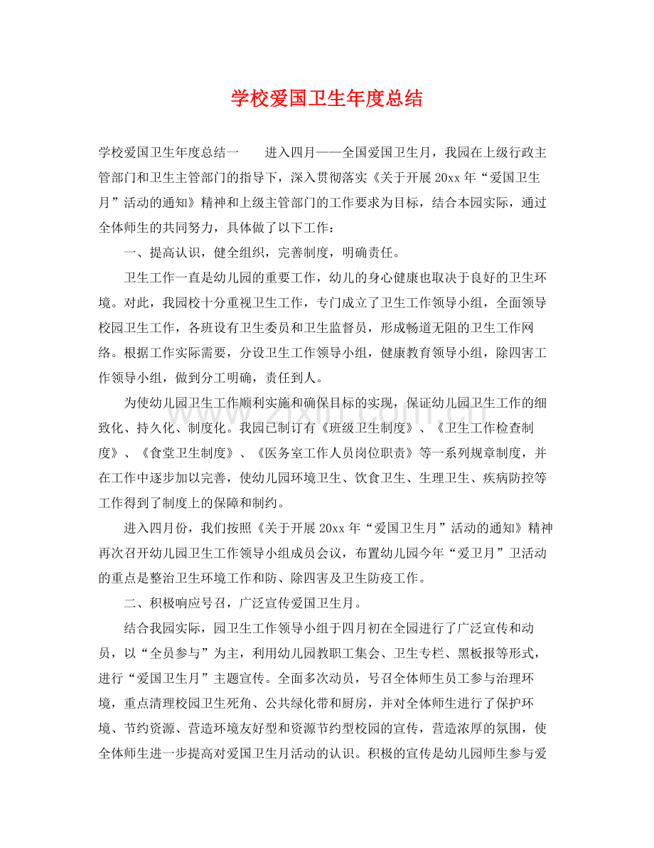 学校爱国卫生年度总结 .docx_第1页