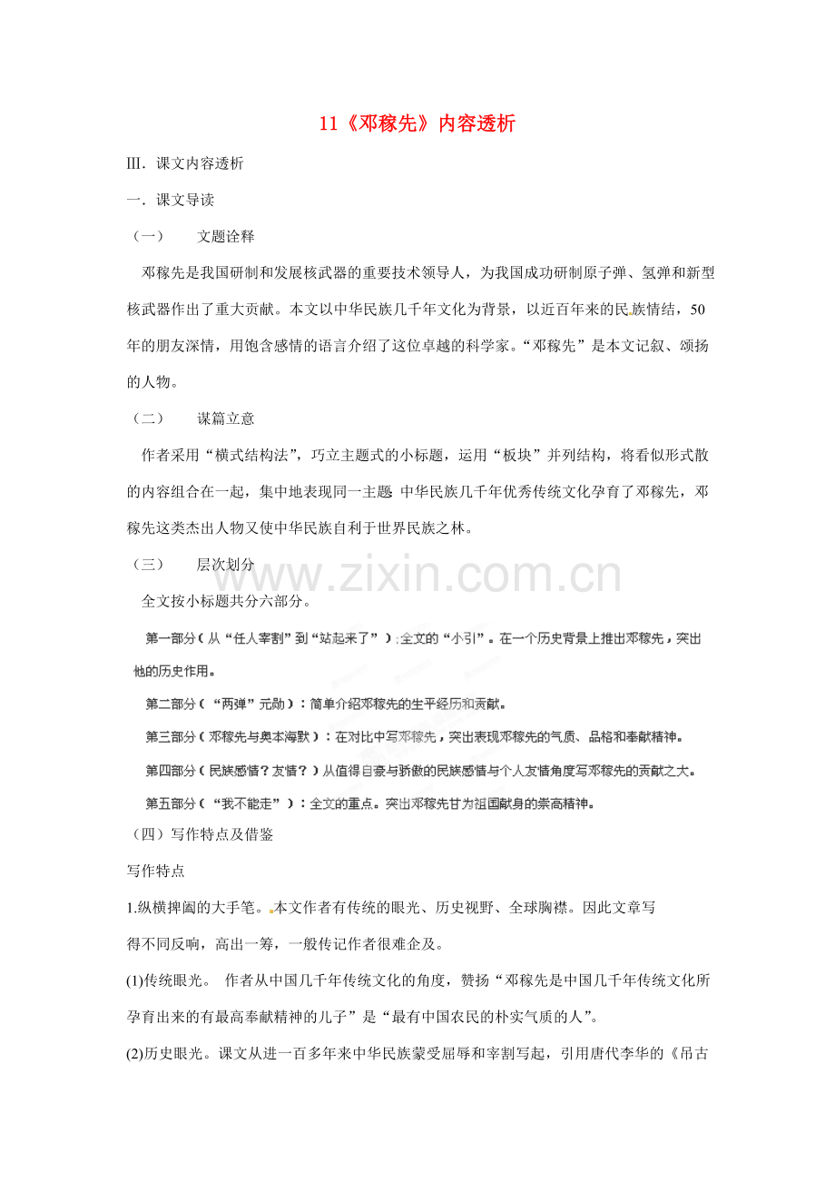 浙江省桐庐县富春江初级中学七年级语文下册 11《邓稼先》内容透析.doc_第1页