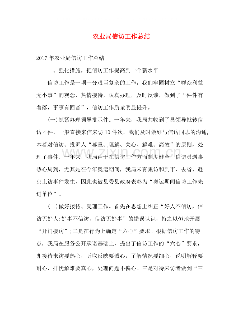 农业局信访工作总结22.docx_第1页