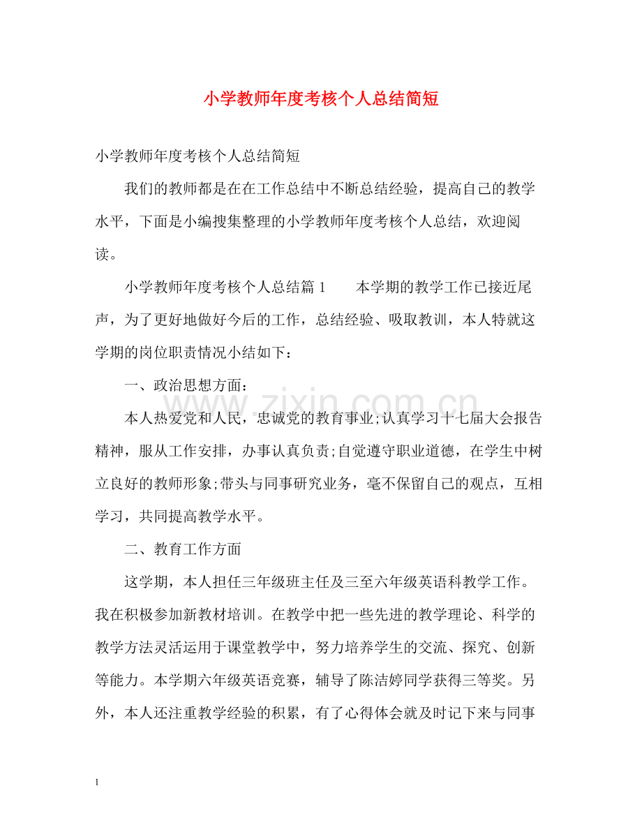 小学教师年度考核个人总结简短.docx_第1页