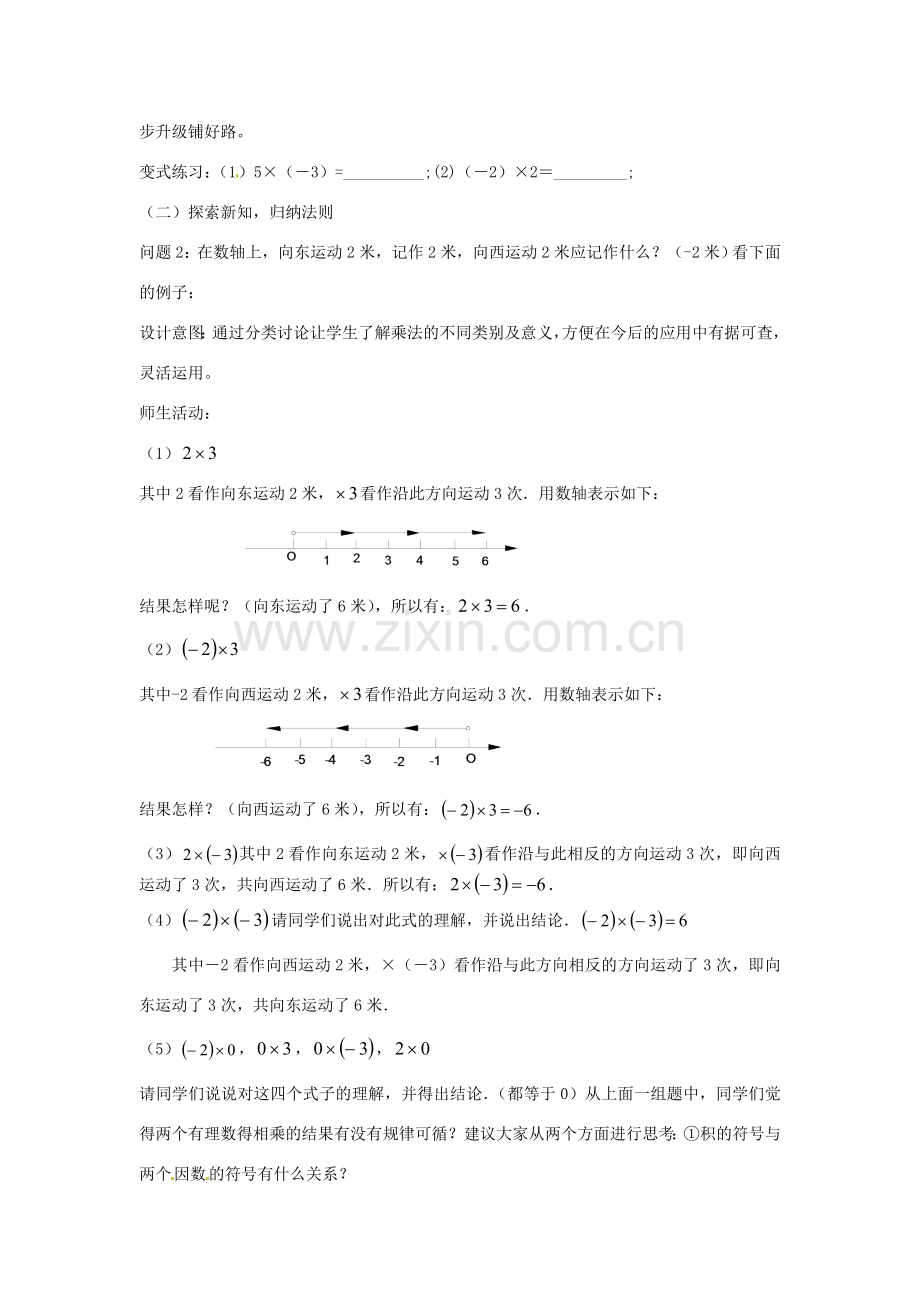 云南省昆明市艺卓高级中学七年级数学上册《1.4.1 有理数的乘法》教学设计 新人教版.doc_第2页