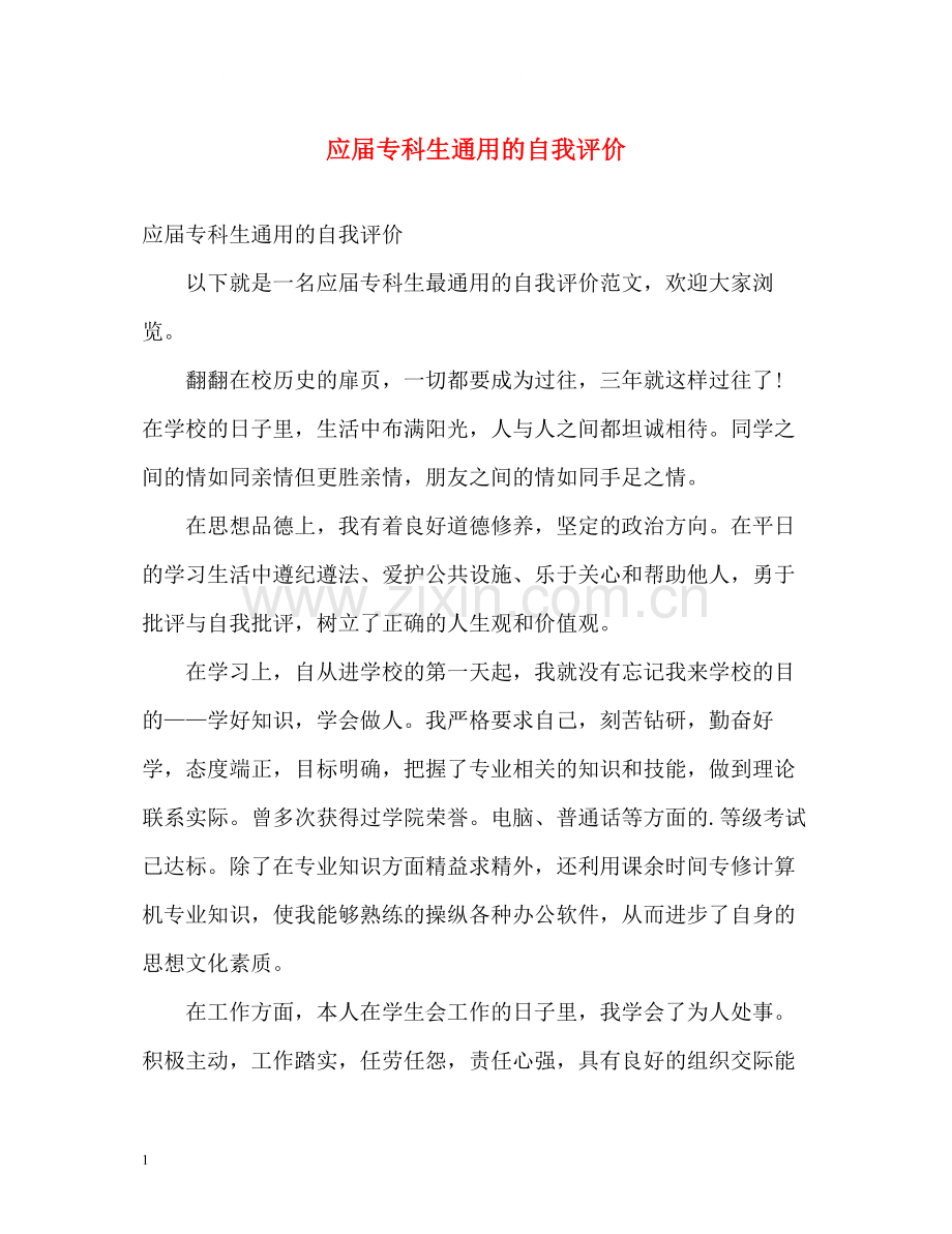 应届专科生通用的自我评价.docx_第1页