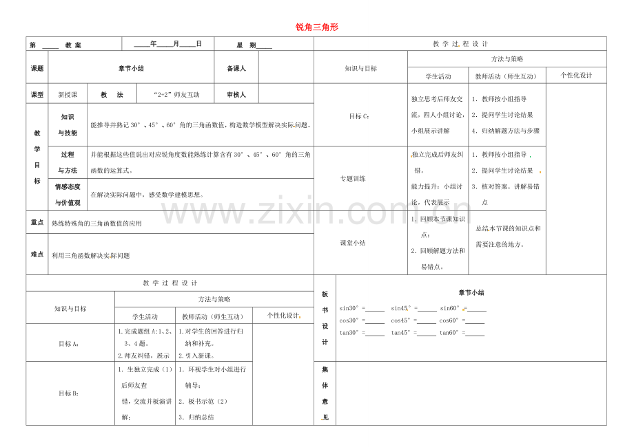 内蒙古鄂尔多斯市东胜区九年级数学下册 第28章 锐角三角形章节小结教案 （新版）新人教版-（新版）新人教版初中九年级下册数学教案.doc_第1页